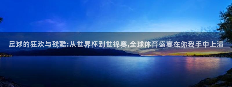 英格兰联赛杯直播：足球的狂欢与残酷:从世界杯到世锦赛,全球体育盛宴在你我手中上演