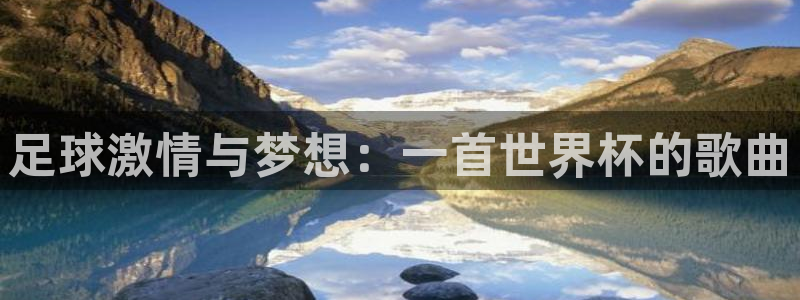 今年的世界杯：足球激情与梦想：一首世界杯的歌曲
