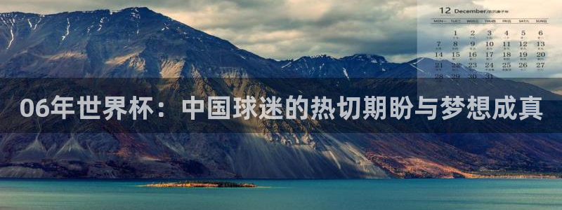 世界杯 赛程：06年世界杯：中国球迷的热切期盼与梦想成真